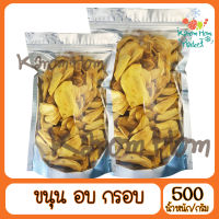 ขายดี ขนุน ขนุนอบกรอบ 500g ขนุนอบแห้ง ไม่มีน้ำมัน เนื้อหนา บรรจุถุงซิป GimYong ส่งตรงจากกิมหยง ส่งไว ของฝาก มีเก็บปลายทาง สินค้าใหม่