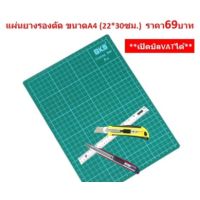 ???SALE SALE แผ่นยางรองตัด ขนาดA4 แผ่นรองตัด 22*30ซม. แผ่นรองตัดกระดาษ แผ่นรองกรีด DA-CUSY-004 ราคาถูก?? คัทเตอร์ cutter  ใบมีดคัตเตอร์ มีด กรรไกร อุปกรณ์ช่วยตัด อุปกรณ์ออฟฟิศ อุปกรณ์งาานช่าง อุปกรณ์สำนักงาน