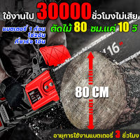 ?ใช้งานไป 30000ชั่วโมงไม่เสีย?เลื่อยไฟฟ้าแบต อายุการใช้งานแบตเตอรี่ 3 ชั่วโมง เลื่อยโซ่ไร้สาย เลื่อยโซ่ไฟฟ้า เลื่อยไฟฟ้าไร้สาย เลื่อยตัดไม้ เลื่อยไร้สาย เลื่อยยนตัดไม้ เลื่อยโซ่ยนต์ เลื่อยโซ่ เลื่อยไฟฟ้า เลื่อยยนต์ Cordless Chainsaw เอยโซ่ไฟฟ้า