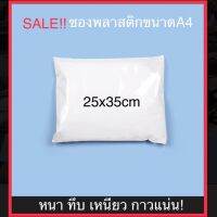 ลดแรง? ซองไปรษณีย์พลาสติก 25x35cm เกรดAคุณภาพดี หนา ทึบ กาวแน่น ใส่เสื้อได้ 1-3ตัว คุ้ม