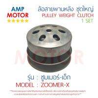 ล้อสายพานหลัง ทั้งชุด ซูมเมอร์ เอ็ก ZOOMER-X HONDA - PULLEY WEIGHT CLUTCH ZOOMER-X