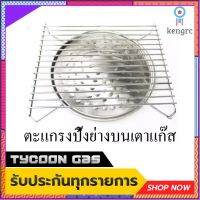 ตะแกรงปิ้งย่างบนเตาแก๊ส รุ่นTC0002 flashsale ลดกระหน่ำ