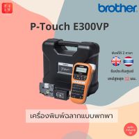 เครื่องพิมพ์ฉลากพกพา Brother PT-E110VP รองรับเทป TZE หน้ากว้าง 3.5, 6, 9 และ 12 ม. ออกใบกำกับภาษีได้