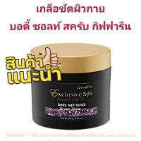 เกลือขัดผิวกาย กิฟฟารีน Body Salt Scrub ขจัดเซลล์ผิวเก่า แห้งกร้าน หมองคล้ำ ผลัดผิวใหม่ ทั่วเรือนร่างอย่างอ่อนโยน บำรุงชุ่มชื่น เปล่งปลั่ง