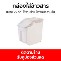 กล่องใส่ข้าวสาร ขนาด 25 กก. ใช้งานง่าย ป้องกันความชื้น - กล่องใส่ข้าวสารกันมด ถังใส่ข้าวสาร ถังเก็บข้าวสาร ถังข้าวสาร กล่องเก็บข้าวสาร ที่ใส่ข้าวสาร กล่องข้าวสาร ถังใส่ข้าวสารกันแมลง ที่เก็บข้าวสาร ถังข้าวสารกันมด rice storage box rice container