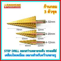 ?STEP DRILL ดอกสว่านหลายระดับ ทรงเจดีย์ ก้านกลมใหญ่ 3ตัวชุด