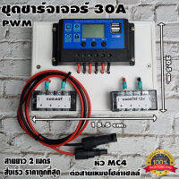 ชุดโซล่าชาร์จคอนโทรลเลอร์ Solar charge controller 12V/24V PWM 30A มีช่องUSB 5V 2.5A 2ช่อง  หน้าจอLED ชุดชาร์แบตเตอรรี่พลังงานแสงอาทิตย์ แผง