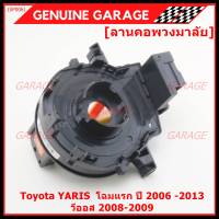 ******สินค้าขายดี***สายแพรแตร/ลานคอพวงมาลัย/สไปร่อน Toyota YARIS ยาริส โฉมแรก ปี 2006 -2013 วีออส 2008-2009