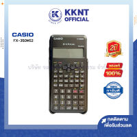 ?เครื่องคิดเลข CASIO FX-350MS2 คาสิโอ เครื่องคิดเลขวิทยาศาสตร์ สีดำ รับประกัน2ปี (ราคา/เครื่อง) | KKNT