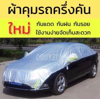 ถูก++ ผ้าคุมรถผ้าคุมรถครึ่งคัน กันรังสี UV กันฝุ่น กันน้ำ กันรอยขีดข่วน ของดี ผ้าคลุมรถ ผ้าคลุมรถยนต์ ผ้าคลุมรถกันแดด ผ้าคุลุมรถไม่ติดสี