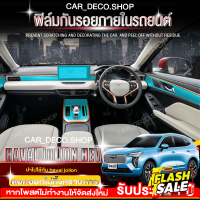 GWM Haval Jolion hev ฟิล์มกันรอยรถยนต์ ฟิล์มกันรอยภายใน (ฟิล์ม TPU 190ไมครอน)เกรดดีที่สุด ยืดหยุ่น ซ่อมรอยเองได้! #สติ๊กเกอร์ติดรถ #ฟีล์มติดรถ #ฟีล์มกันรอย #ฟีล์มใสกันรอย #ฟีล์มใส #สติ๊กเกอร์ #สติ๊กเกอร์รถ