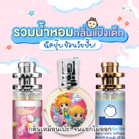 น้ำหอม แป้งเด็ก น้ำยาปรับผ้านุ่ม ครีมอาบน้ำ สบู่ ชมพู V.2 30 มล. (ขวดจากภาพปก) 10/35 มล. น้ำหอมสำหรับ เด็ก นักเรียน วัยรุ่น ชาย หญิง ติดทน 8-12 ชม [ ราคาถูก / ส่ง ]