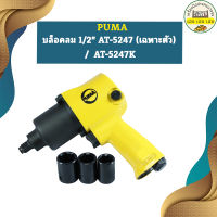 Puma บล็อคลม 1/2" AT-5247 (เฉพาะตัว) /  AT-5247K