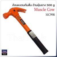 MUSCLE COW ค้อนหงอนกันสั่น ด้ามไฟเบอร์ หุ้มยาง ตอกตะปู ถอนตะปู น้ำหนัก 500 G. MC998