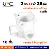 UPC ยูพีซี กล่องพักสายท่อร้อยสายไฟฟ้า PVC 2 ทาง 25 มม. แบบฝัง + ฝาปิดกล่อง + น๊อต รุ่น U240LS, U240/25/2AD สีขาว สามารถใช้ร่วมกับท่อได้ทุกยี่ห้อ (แพ็คละ 10 ชูโ)