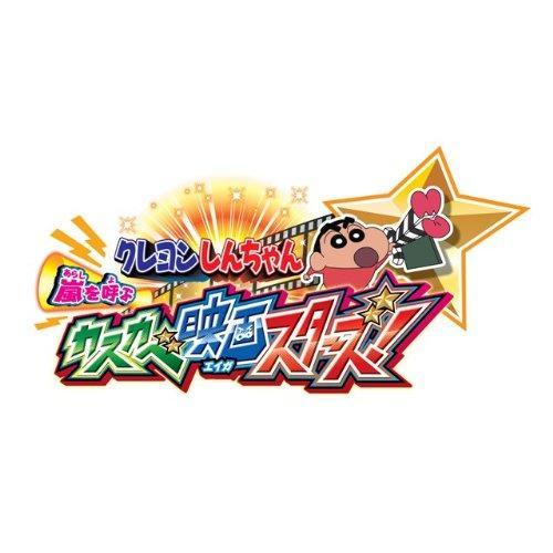 crayon-shin-chan-kasukabe-ดาราภาพยนตร์เรียก-arashi-3ds