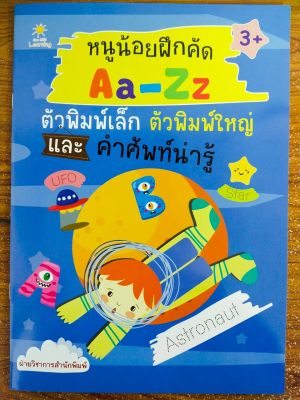 หนังสือเด็ก เสริมทักษะกล้ามเนื้อมือ ชุด หนูน้อยฝึกคัด Aa-Zz ตัวพิมพ์เล็ก ตัวพิมพ์ใหญ่ และคำศัพท์น่ารู้