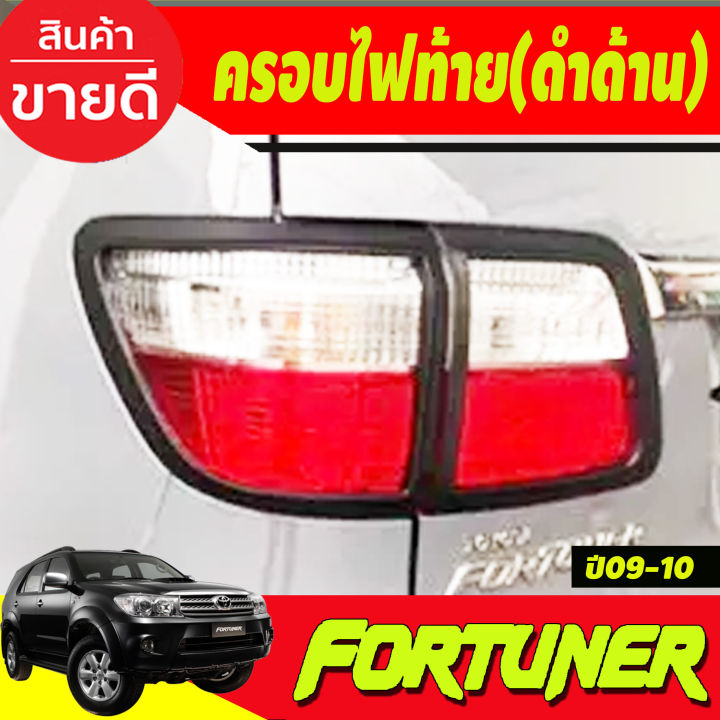 ครอบไฟท้าย-สีดำด้าน-toyota-fortuner-2009-2010-ao