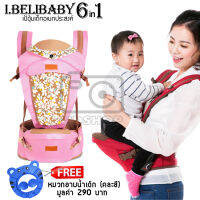 I.belibaby 6 in 1 Carrier+Hip Seat เป้อุ้มเด็ก สีชมพู ลายดอกไม้ แถมฟรีหมวกอาบน้ำเด็ก (คละสี)