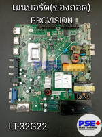 เมนบอร์ด PROVISION รุ่น LT-32G22 (ของถอด)