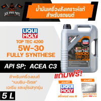 LIQUI MOLY TOP TEC 4200 5W30 FULLY SYNTHETIC 5 ลิตร เครื่องยนต์ เบนซิน ดีเซล น้ำมันเครื่องรถยนต์ สังเคราะห์แท้ ACEA C3 / API SP รองรับระบบ CNG / LPG ลดปัญหา LSPI เขม่าต่ำ