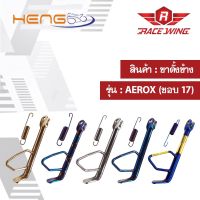 ขาตั้งข้าง Aerox (ขอบ17) มีสีให้เลือก มอเตอร์ไซค์