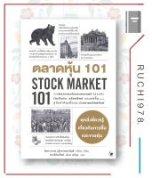 หนังสือ ตลาดหุ้น 101 STOCK MARKET 101