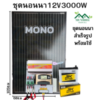 ชุดดนอนนา 12v3000W ชาร์จเจอร์ 30A MPW พลังงานแสงอาทิตย์ 12Vและ12Vto 220V แผงMONO 110W แบต50ah 1 ลูกค่ะ พร้อมไปใช้งาน รับประกัน