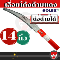 เลื่อยตัดกิ่ง Solex เลื่อยตัดกิ่งไม้ 14 นิ้ว ใบมีดคม!! ต่อด้ามได้ เลื่อยตัดกิ่งไม้สูง เลื่อยแต่งกิ่ง กรรไกรตัดกิ่งไม้ by 7POWER