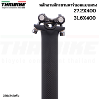 หลักอานจักรยานคาร์บอนแบบตรง THAIBIKE ขนาด 27.2 31.6 ยาว 400 มม.