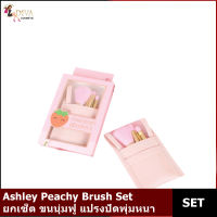 Ashley Peachy Brush Set ยกเซ็ต 5 ชิ้นใน 1 กล่อง ขนนุ่มฟู แปรงปัดพุ่มหนา