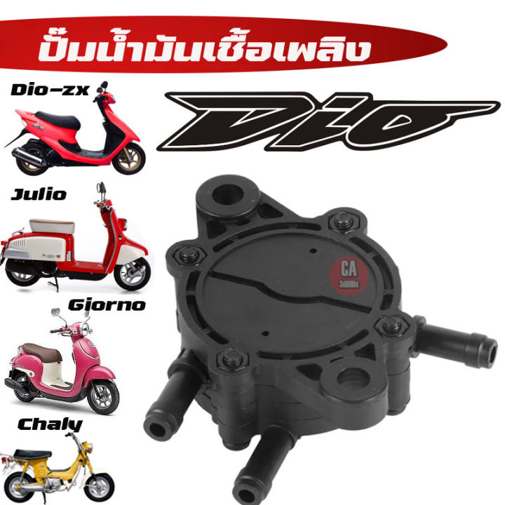 ปั๊มดูดน้ำมัน-honda-dio-zx-julio-giorno-ชาลี-chaly-ชาลี-ถังต่ำ-ปั๊มนํ้ามันจากถัง-แรงดันสูญญากาศ-เข้าคาร์บู-ใส่ได้กับมอเตอร์ไซค์ทุกรุ่น