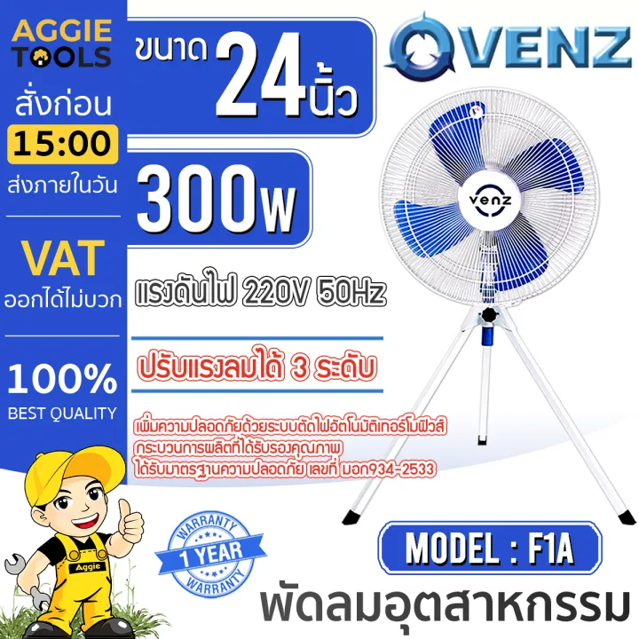 VENZ พัดลมอุตสาหกรรม รุ่น F1A 24" สามขา ใบฟ้า หน้ากว้าง 24 นิ้ว พัดลม ...