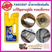 [ สินค้าเกรดพรีเมี่ยม คุณภาพดี ] FARCENT น้ำยาขจัดท่อตัน ท่อน้ำทิ้ง ขนาด 1000 ml. ป้องกันการอุดตันของท่อน้ำทิ้งต่าง ๆ ได้กับท่อน้ำหลายประเภท [ ถูกเว่อร์!! ช้าหมด ]