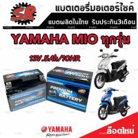 แบตเตอรี่ Yamaha Mio ทุกรุ่น ขนาด 5 แอมป์ ยามาฮ่า มีโอ ทกรุ่นทุกปีใส่ได้ทั้งหมด แบตเตอรี่ไทยมาตรฐาน SR LTZ5S มาตรฐาน (LTZ5S)