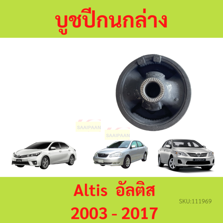 บูชปีกนก-altis-2003-2017-อัลติส-บูชปีกนกล่าง-บู๊ชปีกนกล่าง-เล็ก-ใหญ่