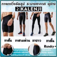 ถูกที่สุด กางเกงวิ่งรัดรูป ขาสั้น ขายาว ขาสามส่วน Kalenji รุ่น RUN DRY สำหรับผู้ชาย เนื้อผ้าระบายอากาศ