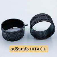 สปริงคลัช HITACHI วนขวา (4.2x2.3cm.)