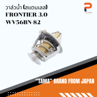 วาล์วน้ำ TAMA จากประเทศญี่ปุ่น รุ่น WV56BN-82 สำหรับรถ NISSAN FRONTIER 3.0