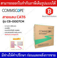 COMMSCOPE สายแลน CAT6 รุ่น CB-0007CM ความยาว 305 เมตร สายสีฟ้า 24AWG