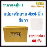 TTM กล่องพักสาย 4x4 สีขาว (ราคากล่อง 40 ชิ้น) รุ่นหนา บล็อคพักสาย บล็อค บ๊อกช์พักสาย กล่อง จัดส่งKerry