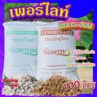 เวอร์มิคูไลท์​ (Vermiculite) /  เพอร์ไลท์​ (perlite) ขนาด 100 ลิตร ?   วัสดุปลูก วัสดุผสมดินปลูก วัสดุปลูกผักไฮโดรโปนิกส์?