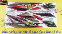 สติ๊กเกอร์ชุด SONIC-NEW รุ่นปี 2005 ติดรถสีเทา (เงิน)