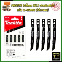 MAKITA ใบจิ๊กซอ NO.3 สำหรับตัดไม้ทั่วไป รหัส A-85868 (5ใบ/แผง)