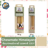 Chewmate - Himalayan ชีสแท่งนมจามรี ขนมขัดฟัน บำรุงเหงือกและฟันสำหรับสุนัข