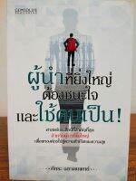 หนังสือ เพื่อการพัฒนาตนเอง : ผู้นำที่ยิ่งใหญ่ ต้องชนะใจ และ ใช้คนเป็น