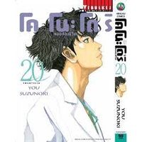 เล่มใหม่ล่าสุด-หนังสือการ์ตูน-โคโนะโดริ-หมอส่องชีวิต-เล่ม-1-21-เล่มล่าสุด-แบบแยกเล่ม