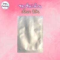 ซองซีล3ด้าน ซองซีล ฟอยด์ทึบ สีเงิน ( 100 ใบ/ แพค ) - Soappacking