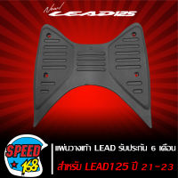 แผ่นรองเท้า แผ่นวางเท้า HONDA LEAD-125,ลีด125,LEAD125 เกรด AAA