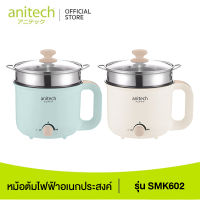 Anitech หม้อต้มไฟฟ้าอเนกประสงค์ 600 วัตต์ รุ่น SMK602 รับประกัน 2 ปี